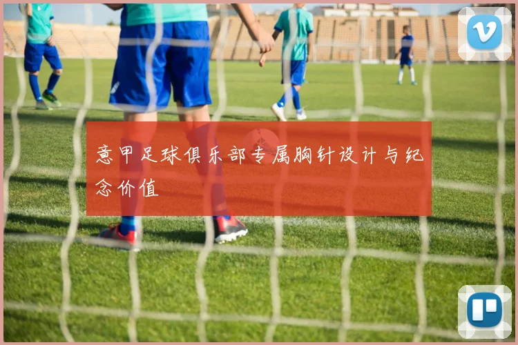 意甲足球俱乐部专属胸针设计与纪念价值