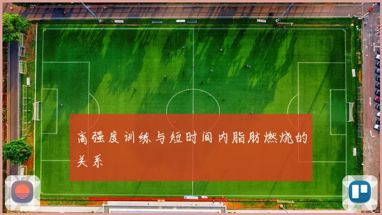 高强度训练与短时间内脂肪燃烧的关系