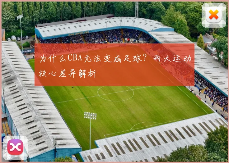 为什么CBA无法变成足球？两大运动核心差异解析