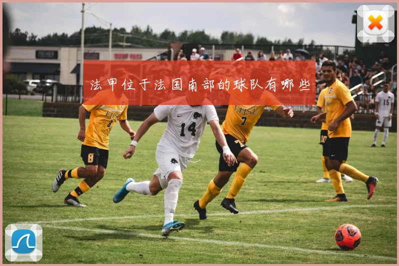 法甲位于法国南部的球队有哪些