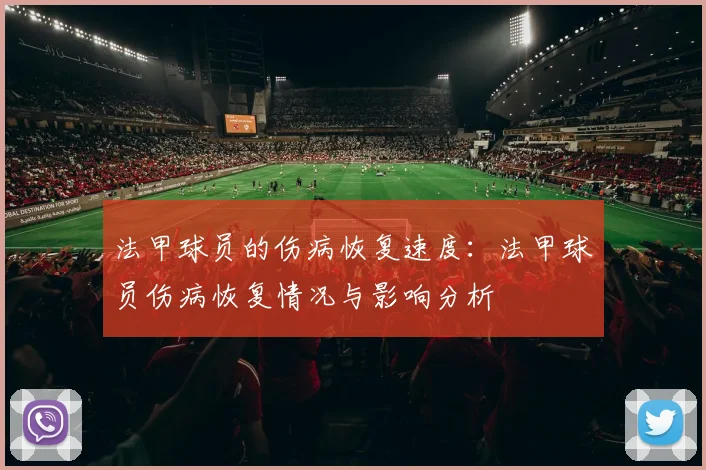 法甲球员的伤病恢复速度：法甲球员伤病恢复情况与影响分析