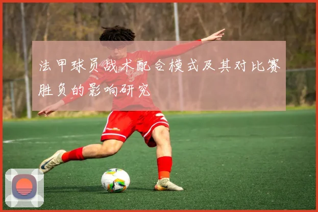 法甲球员战术配合模式及其对比赛胜负的影响研究