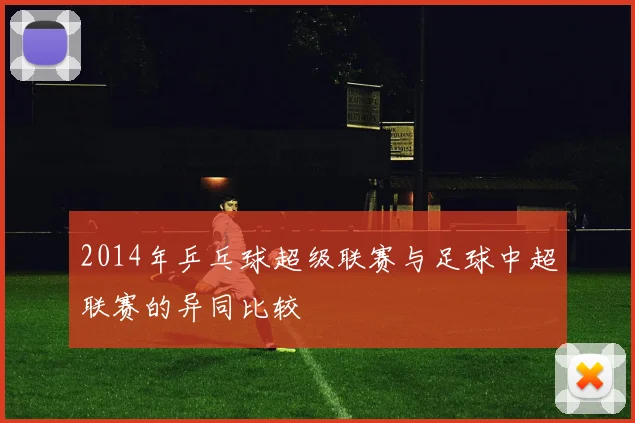 2014年乒乓球超级联赛与足球中超联赛的异同比较