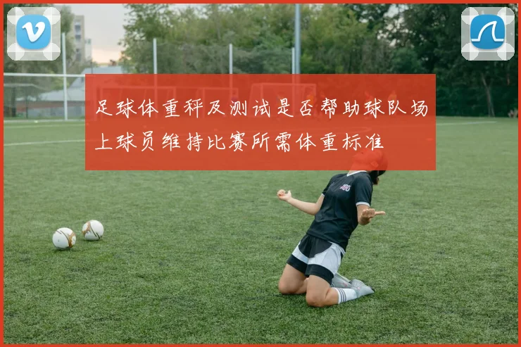 足球体重秤及测试是否帮助球队场上球员维持比赛所需体重标准