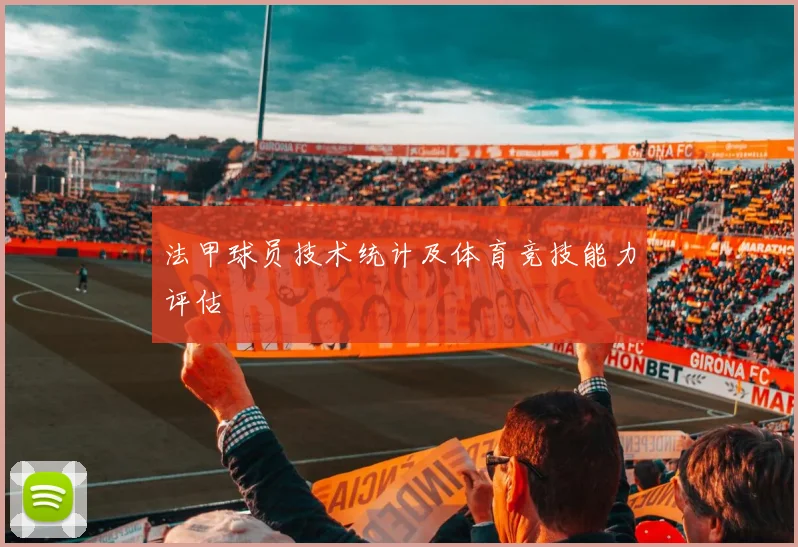 法甲球员技术统计及体育竞技能力评估