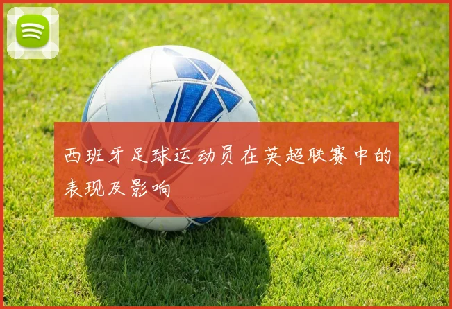 西班牙足球运动员在英超联赛中的表现及影响
