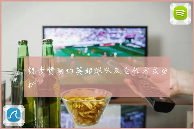 锐步赞助的英超球队及合作方式分析