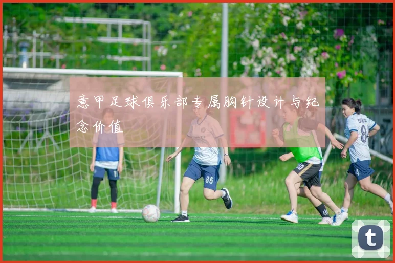 意甲足球俱乐部专属胸针设计与纪念价值