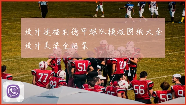 设计迷福利德甲球队模板图纸大全设计美学全记录