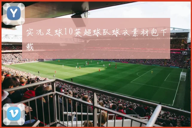 实况足球10英超球队球衣素材包下载