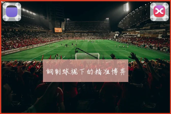 钢制球棍下的精准博弈