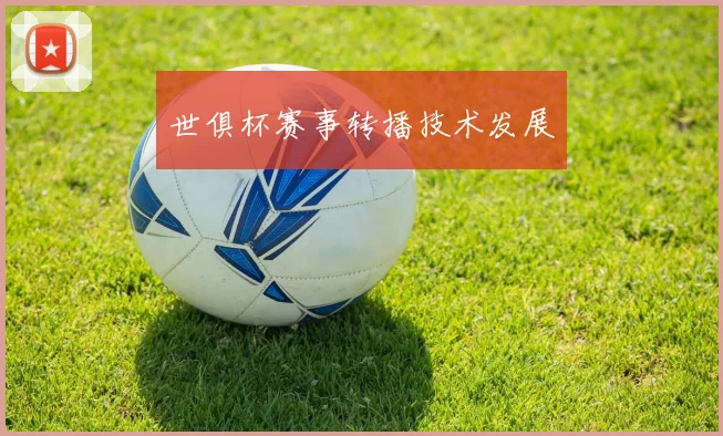 世俱杯赛事转播技术发展