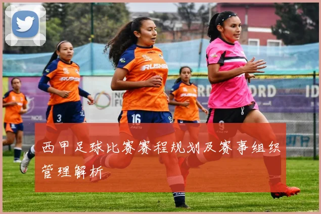 西甲足球比赛赛程规划及赛事组织管理解析